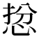 𢚅