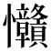 𢦅