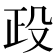 𣪅