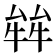 𤚅