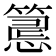 𥲅