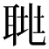𦖅