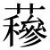 𧂅