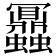 𧖅