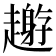 𧾅