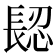 𨲅