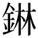 𮢅