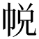 帨
