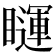 𰦅