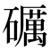 礪