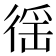 徭
