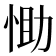 𢚆