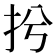 𢪆