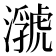 𤂆