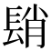 𨲆