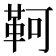 𩊆