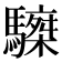 𩦆