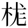 𪲆