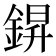 𮢆