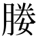 媵