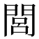 閭