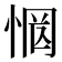惘