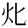 𤆇
