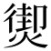 𤎇