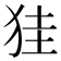 𤞇