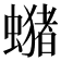𧒇