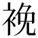 𧚇