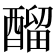 𨢇