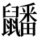 𪖇