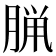 𫞇