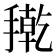 𭢇