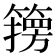 𮆇
