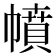 幩