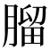𦞧