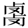 𰆇