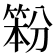 𰪇