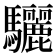 驪