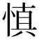 慎