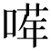 𠺈
