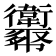 𢆈