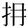 𢪈