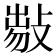 𢾈