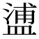 𥂈