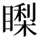 𥊈