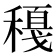 𥢈