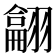 𦒈